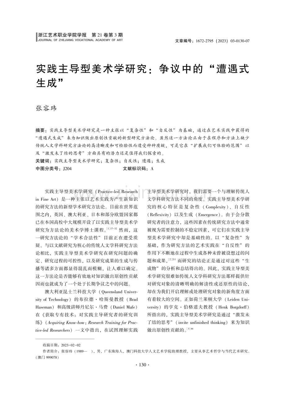 实践主导型美术学研究：争议中的“遭遇式生成”.pdf_第1页