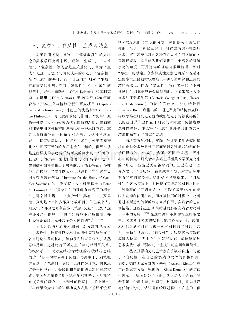 实践主导型美术学研究：争议中的“遭遇式生成”.pdf_第2页