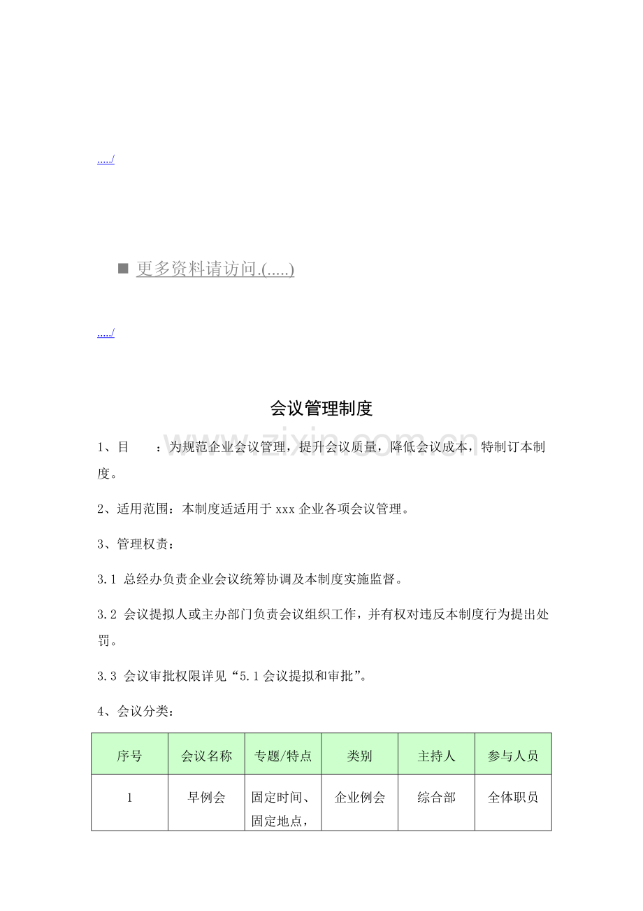 新版公司会议管理制度模板模板模板(0002).doc_第1页