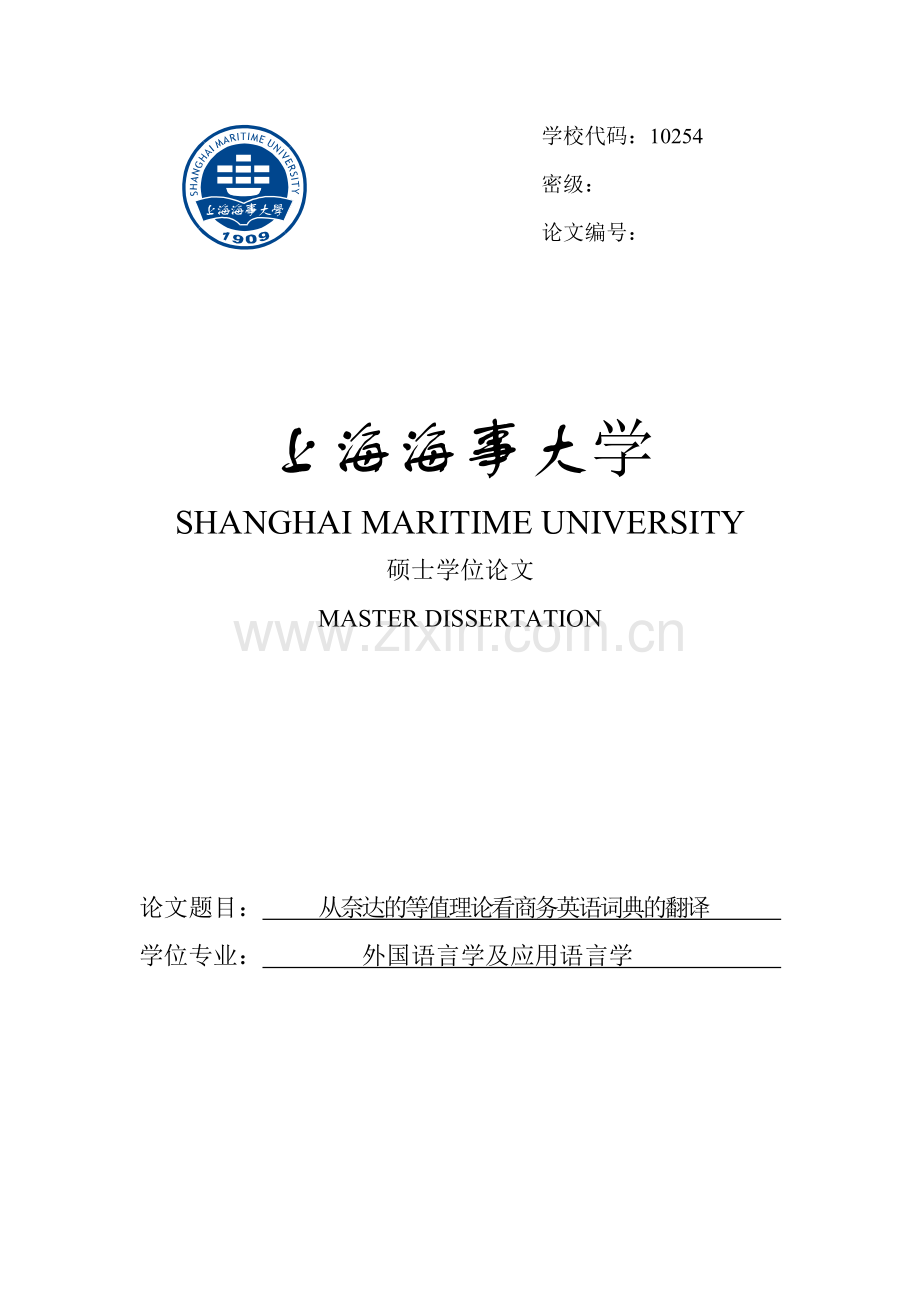 大学毕业论文-—从奈达的等值理论看商务英语词典的翻译.doc_第1页