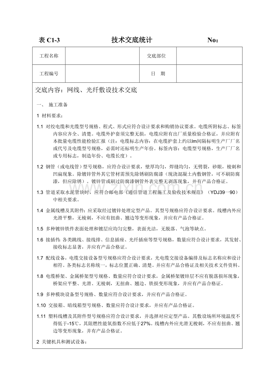 网线光纤关键技术交底.doc_第1页