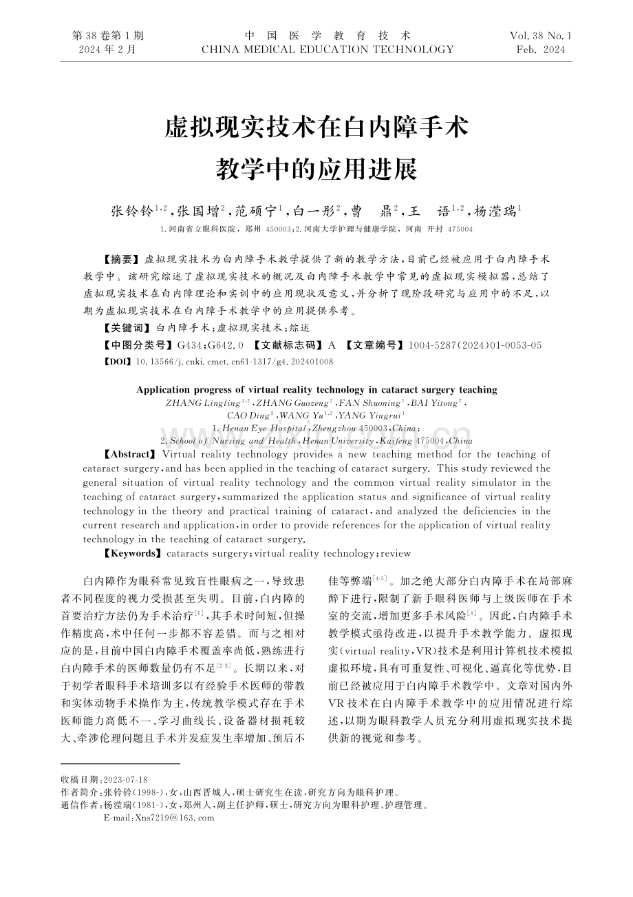 虚拟现实技术在白内障手术教学中的应用进展.pdf_第1页