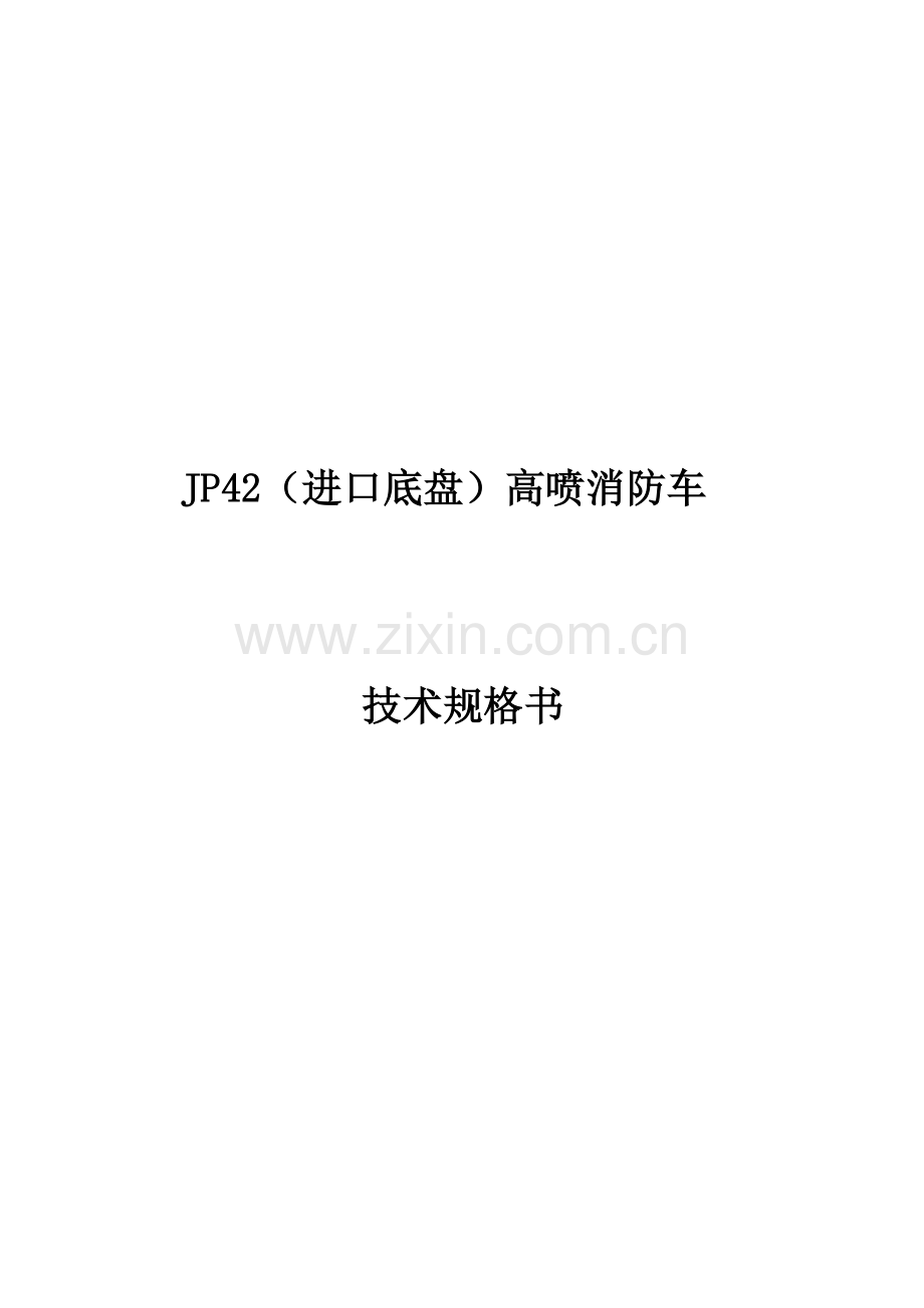 消防车关键技术资料.doc_第1页