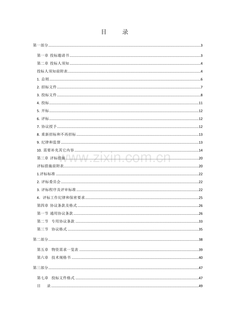 物资招标文件范本模板.doc_第2页