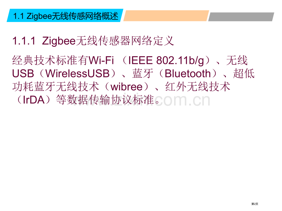 无线传感器网络说课市公开课一等奖百校联赛获奖课件.pptx_第2页