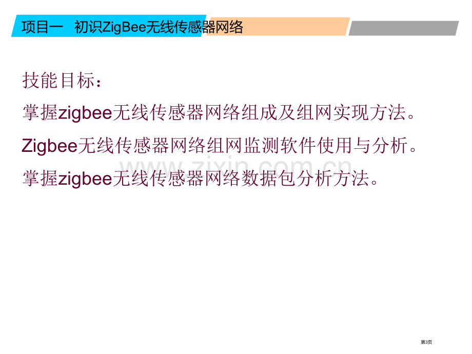 无线传感器网络说课市公开课一等奖百校联赛获奖课件.pptx_第3页