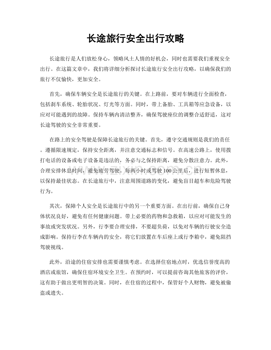 长途旅行安全出行攻略.docx_第1页