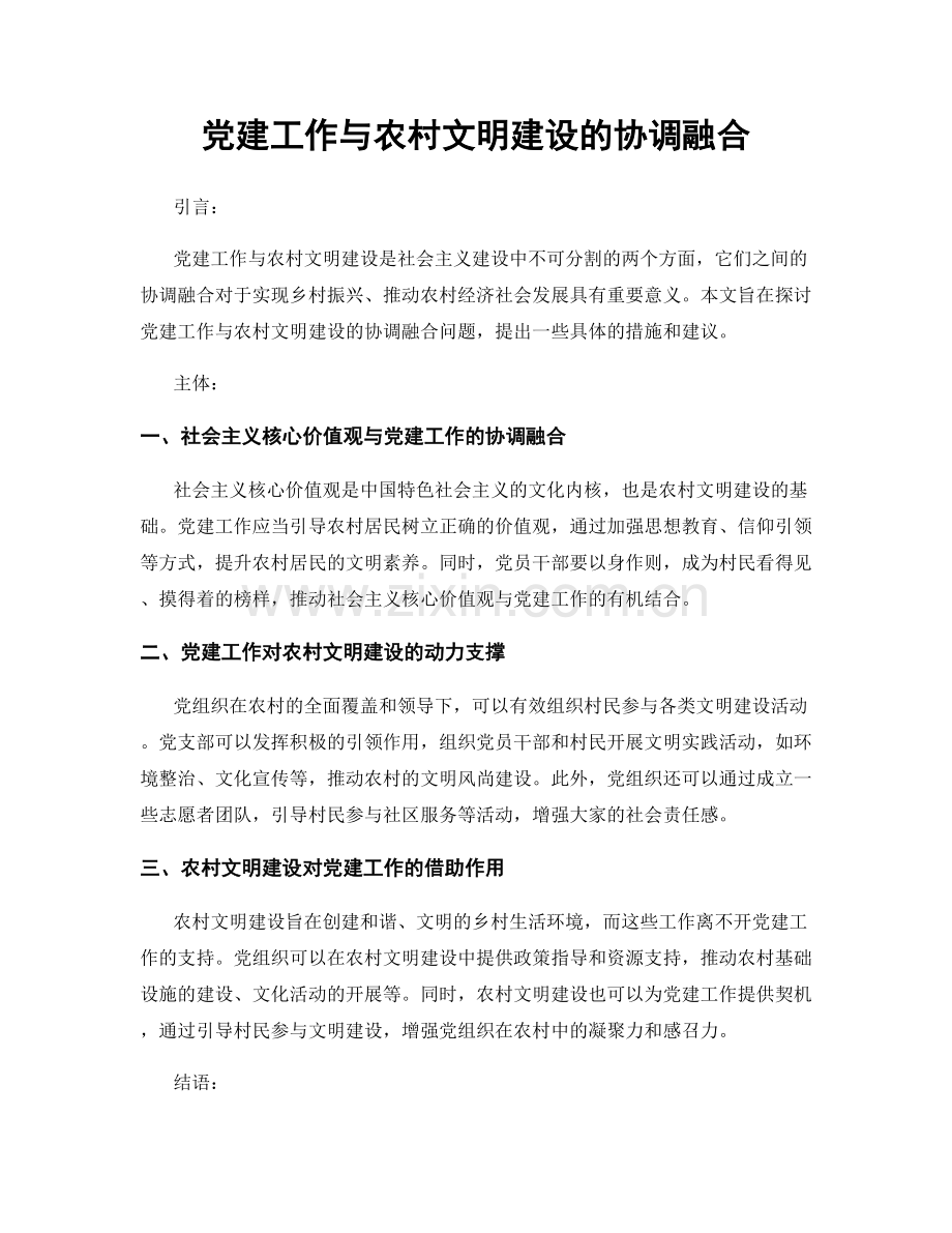 党建工作与农村文明建设的协调融合.docx_第1页