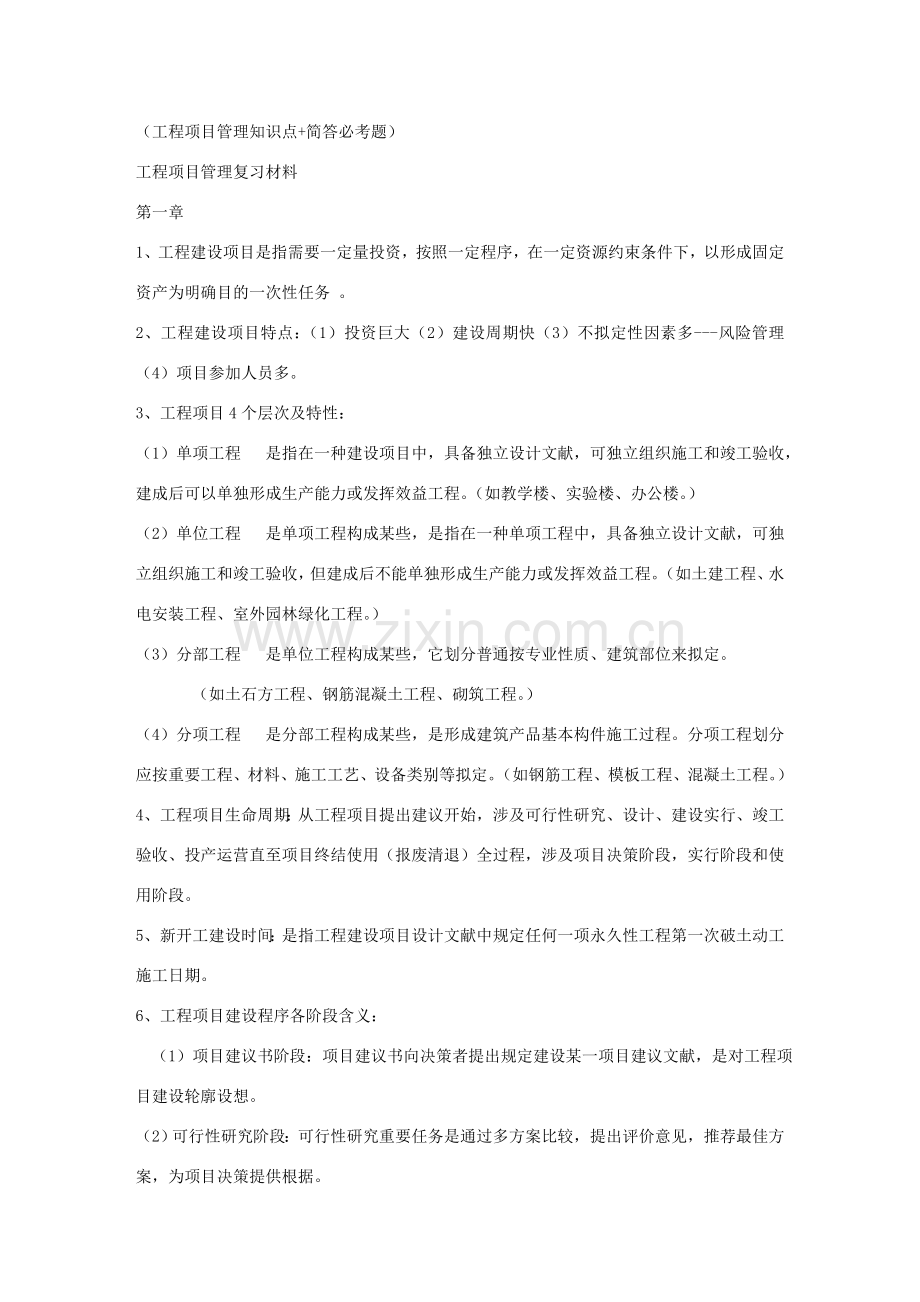 综合项目工程综合项目管理归纳.doc_第1页