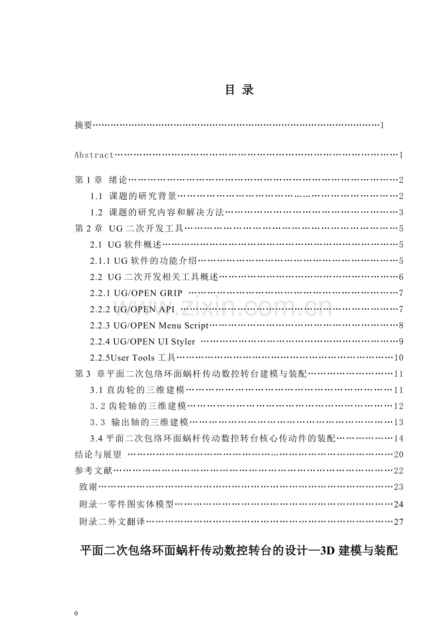 面平二次包络环面蜗杆传动数控转台的设计3d建模与装配--毕业设计.doc_第1页