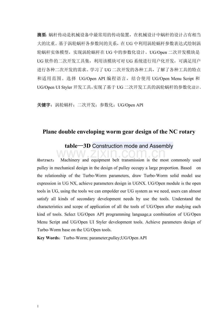 面平二次包络环面蜗杆传动数控转台的设计3d建模与装配--毕业设计.doc_第2页