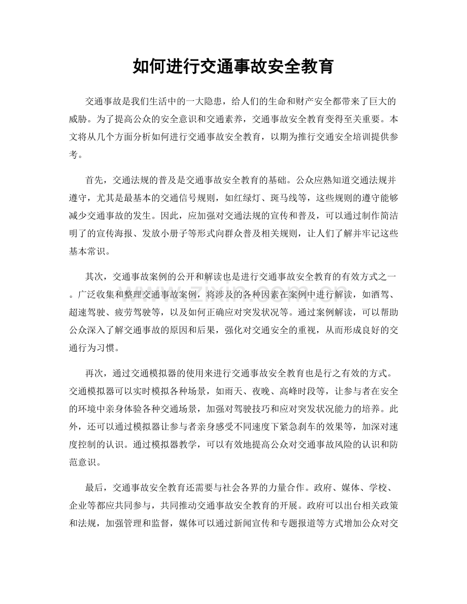 如何进行交通事故安全教育.docx_第1页