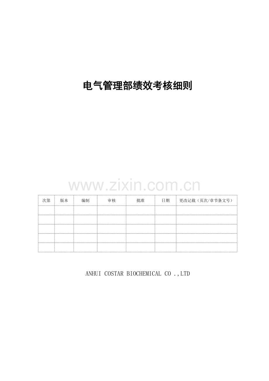 电气管理部电工绩效管理考核表.doc_第1页