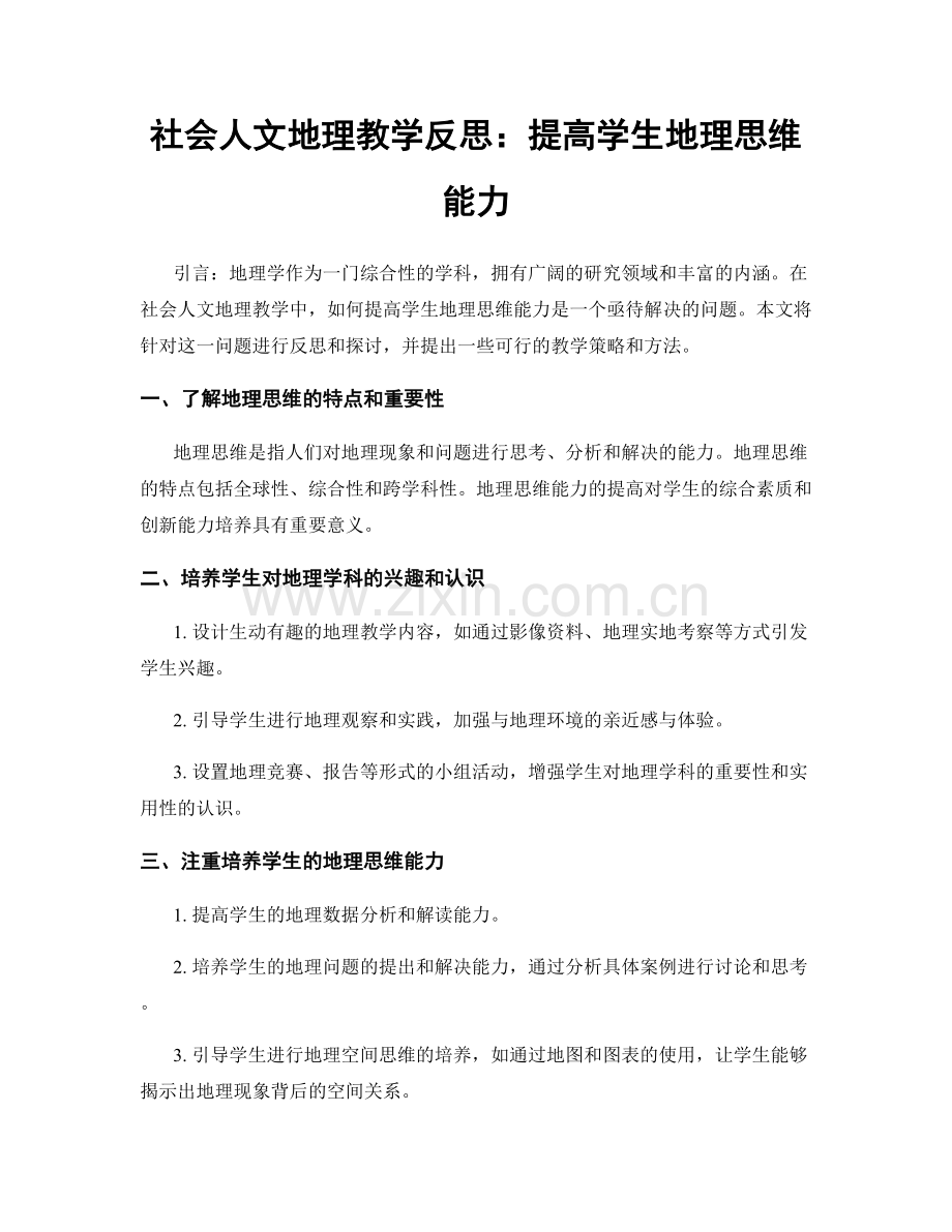 社会人文地理教学反思：提高学生地理思维能力.docx_第1页