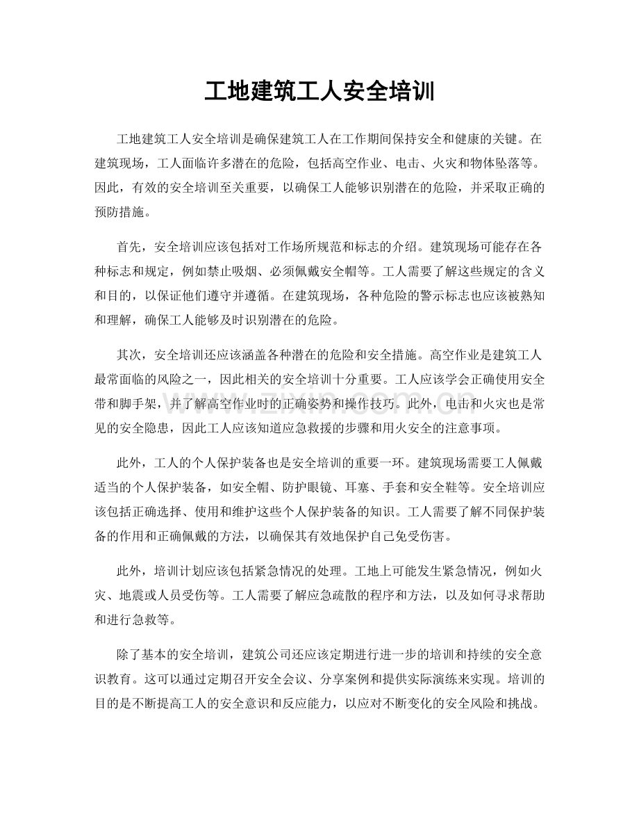 工地建筑工人安全培训.docx_第1页