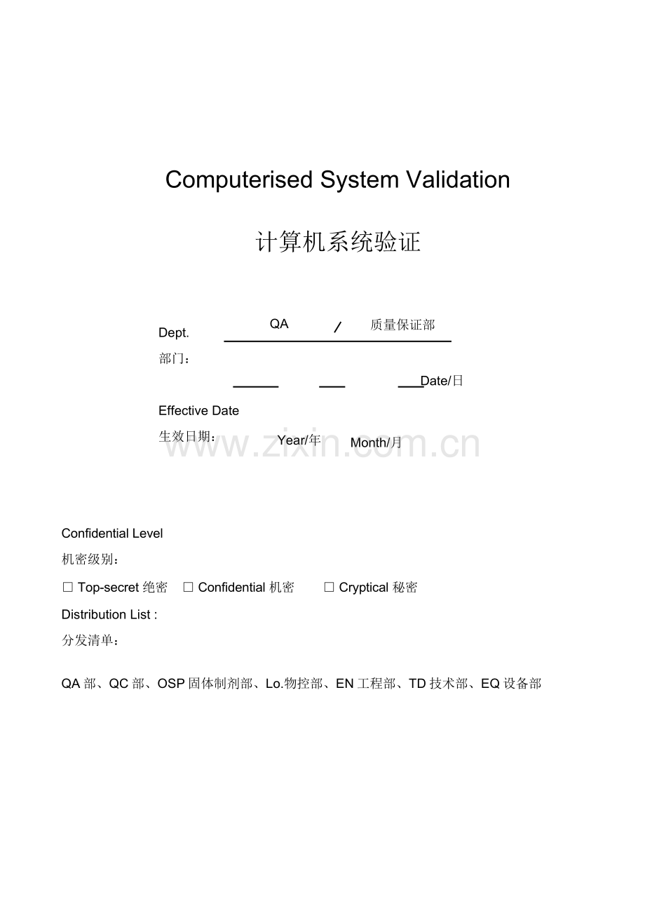 计算机系统验证专项方案.doc_第1页