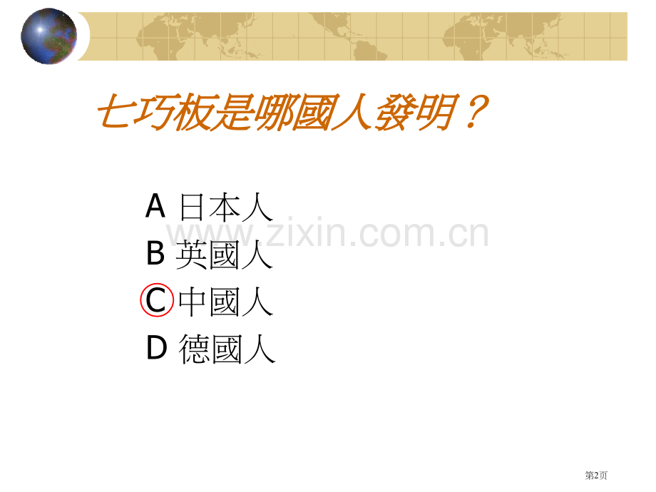 年级七巧板游戏市公开课一等奖百校联赛特等奖课件.pptx_第2页