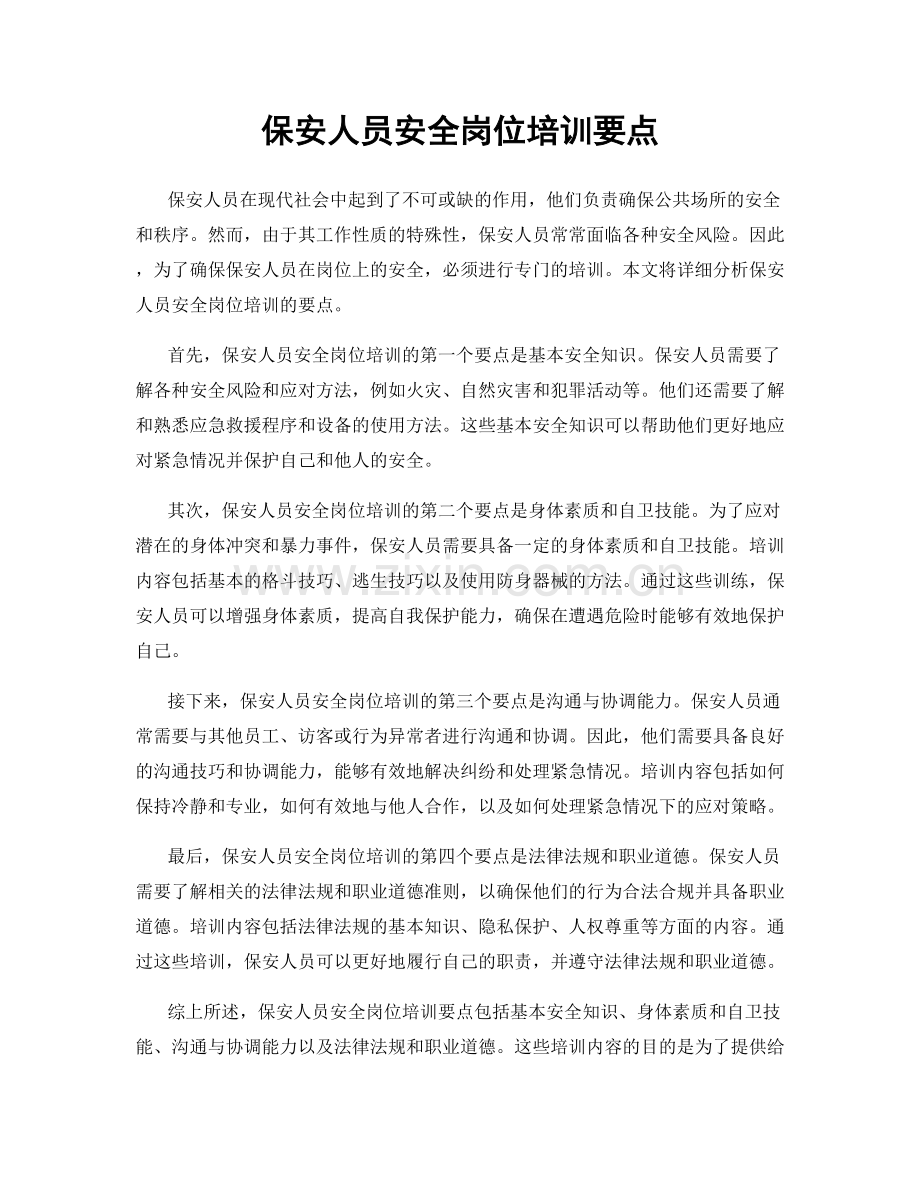 保安人员安全岗位培训要点.docx_第1页