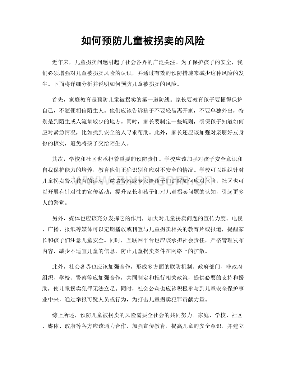 如何预防儿童被拐卖的风险.docx_第1页