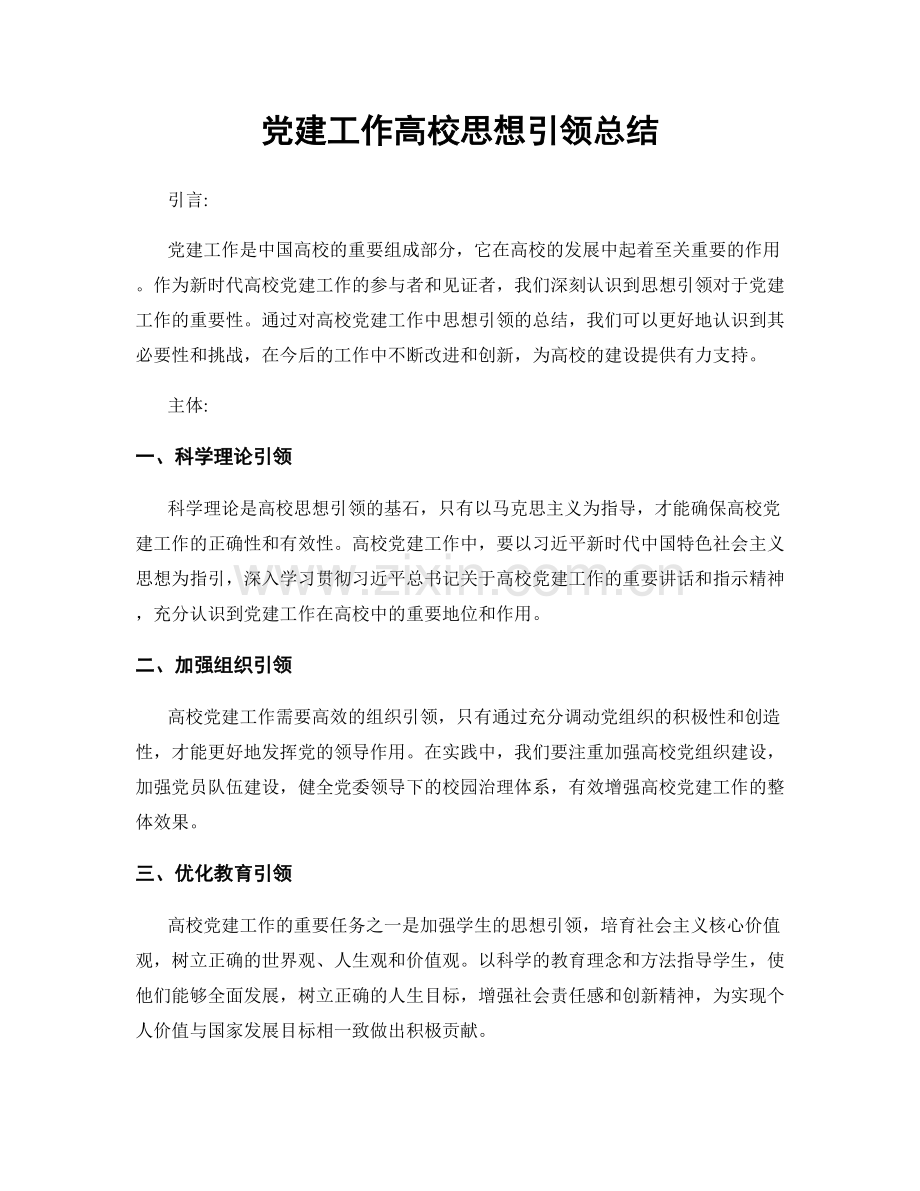 党建工作高校思想引领总结.docx_第1页