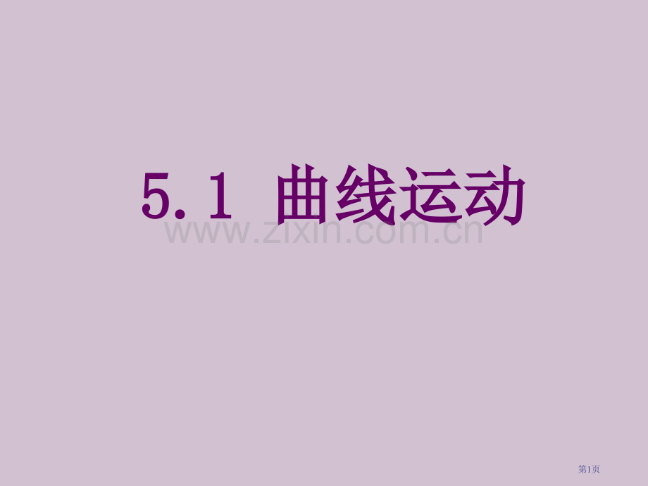 物理曲线运动课件新人教必修市公开课一等奖百校联赛特等奖课件.pptx_第1页