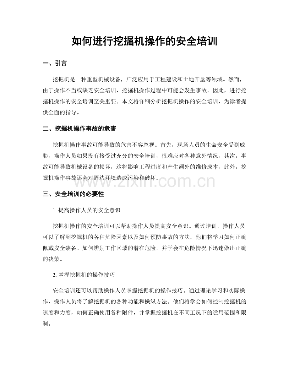 如何进行挖掘机操作的安全培训.docx_第1页