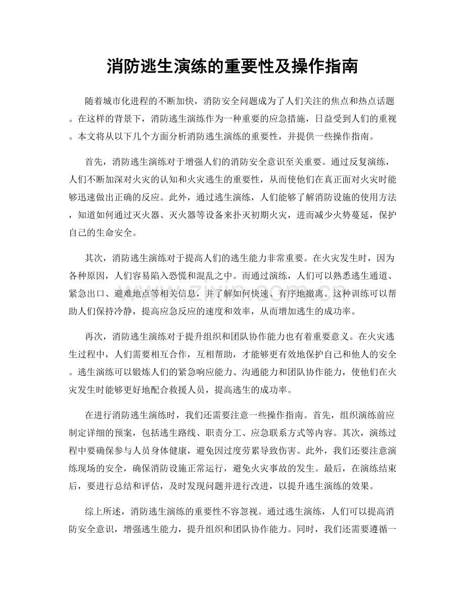 消防逃生演练的重要性及操作指南.docx_第1页