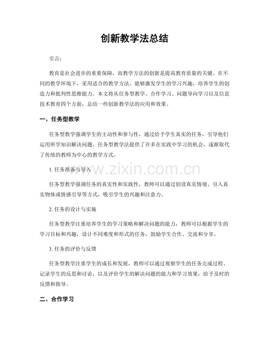 创新教学法总结.docx_第1页