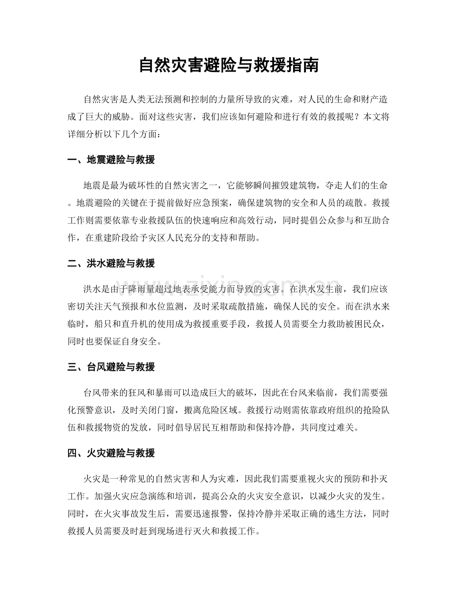 自然灾害避险与救援指南.docx_第1页