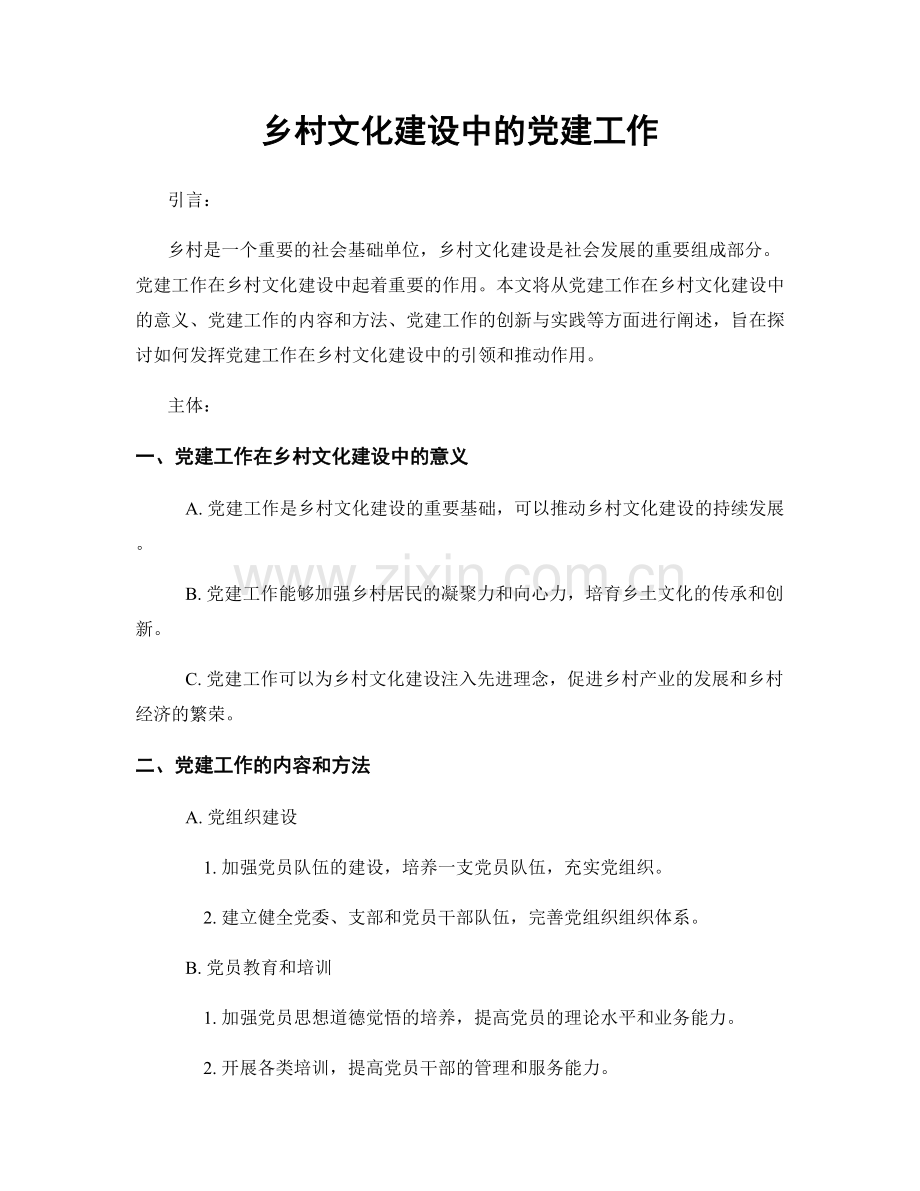 乡村文化建设中的党建工作.docx_第1页