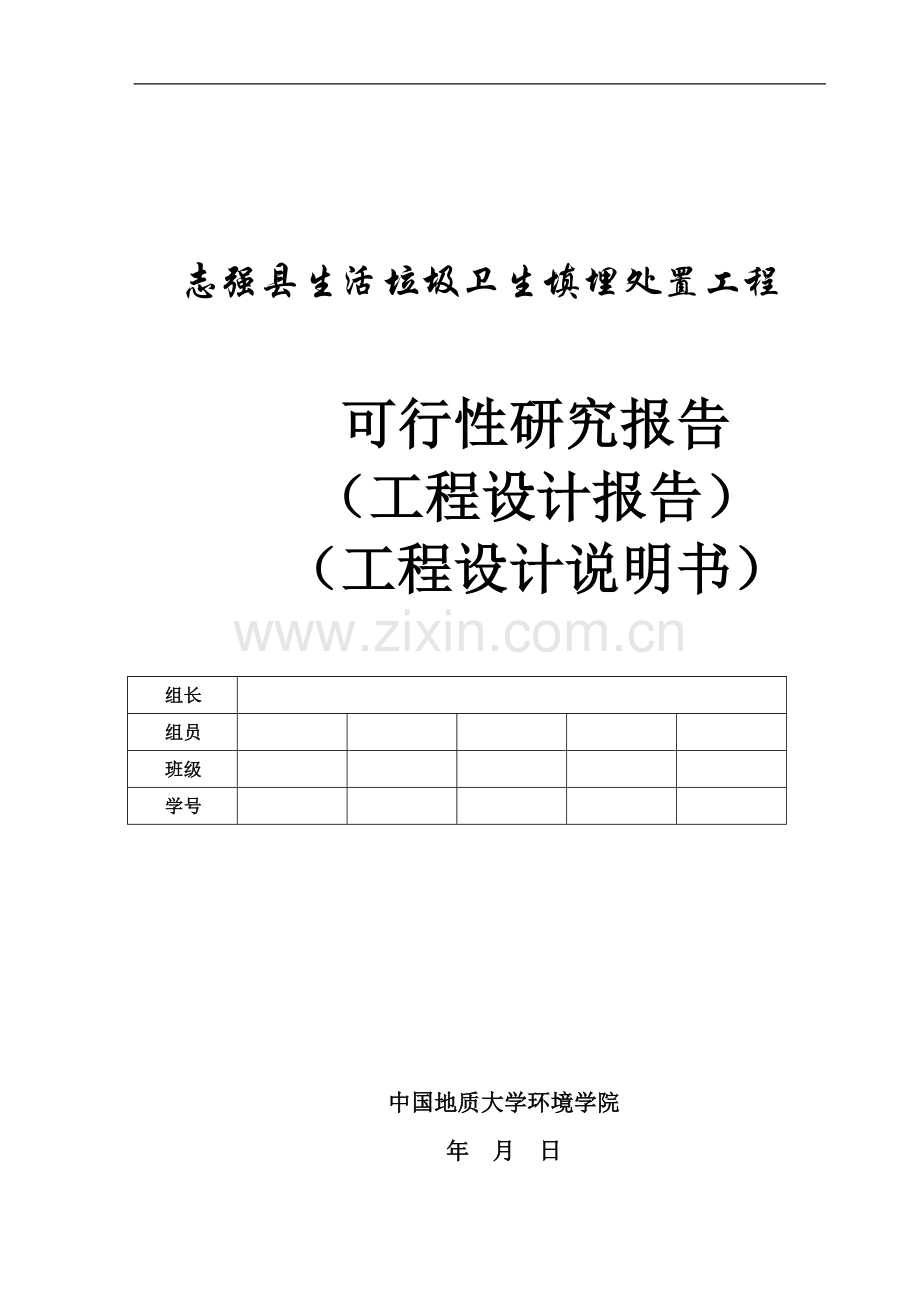 志强县生活垃圾卫生填埋处置工程可行性研究报告.doc_第2页