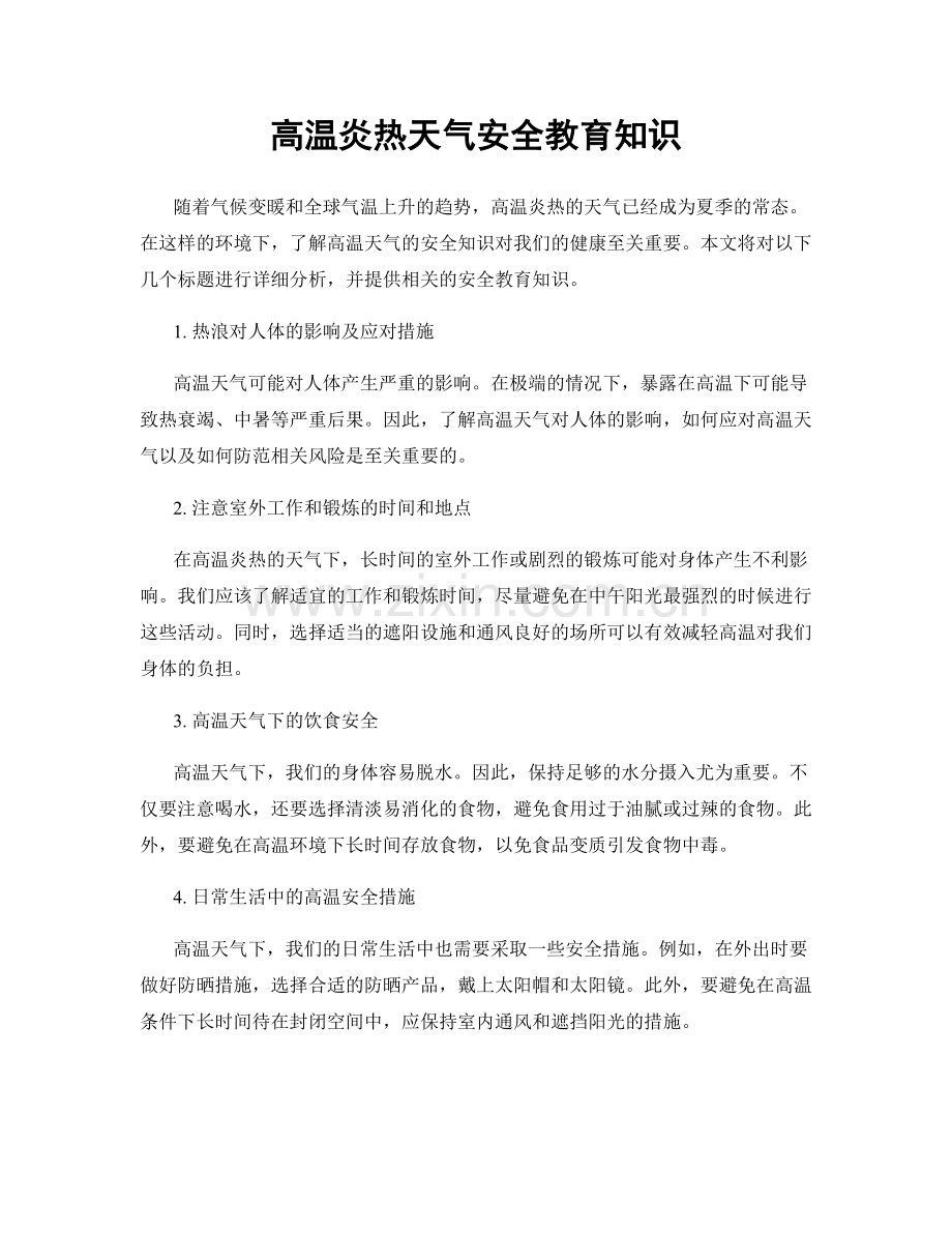 高温炎热天气安全教育知识.docx_第1页