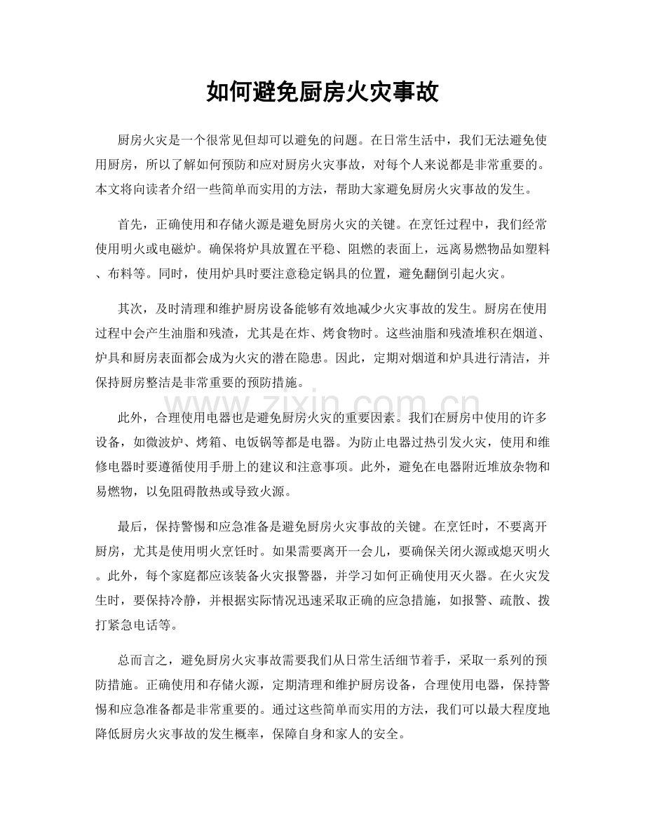 如何避免厨房火灾事故.docx_第1页