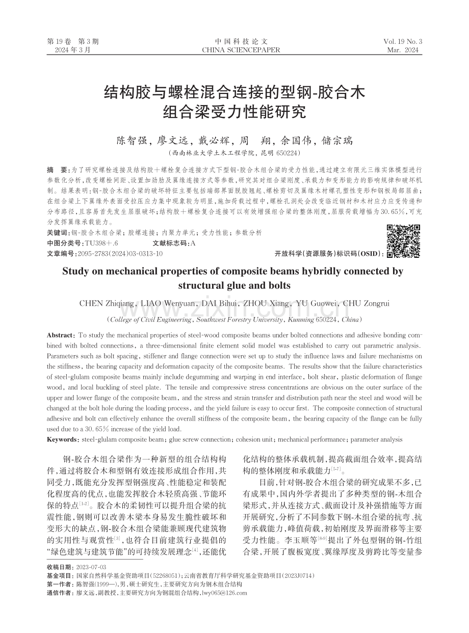 结构胶与螺栓混合连接的型钢-胶合木组合梁受力性能研究.pdf_第1页