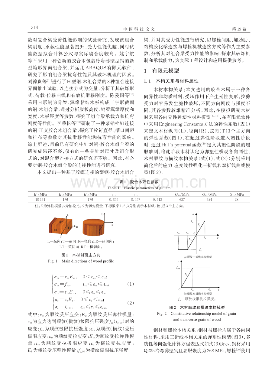 结构胶与螺栓混合连接的型钢-胶合木组合梁受力性能研究.pdf_第2页