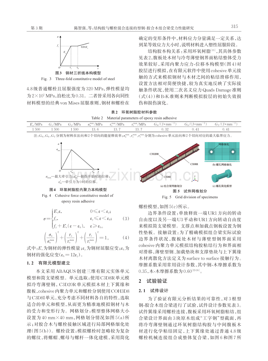 结构胶与螺栓混合连接的型钢-胶合木组合梁受力性能研究.pdf_第3页