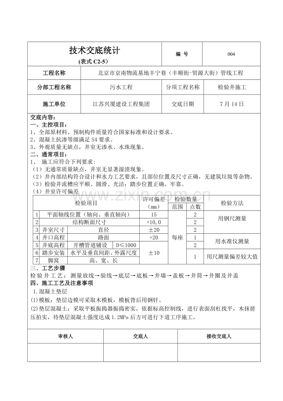 污水检查井关键技术交底.doc_第1页