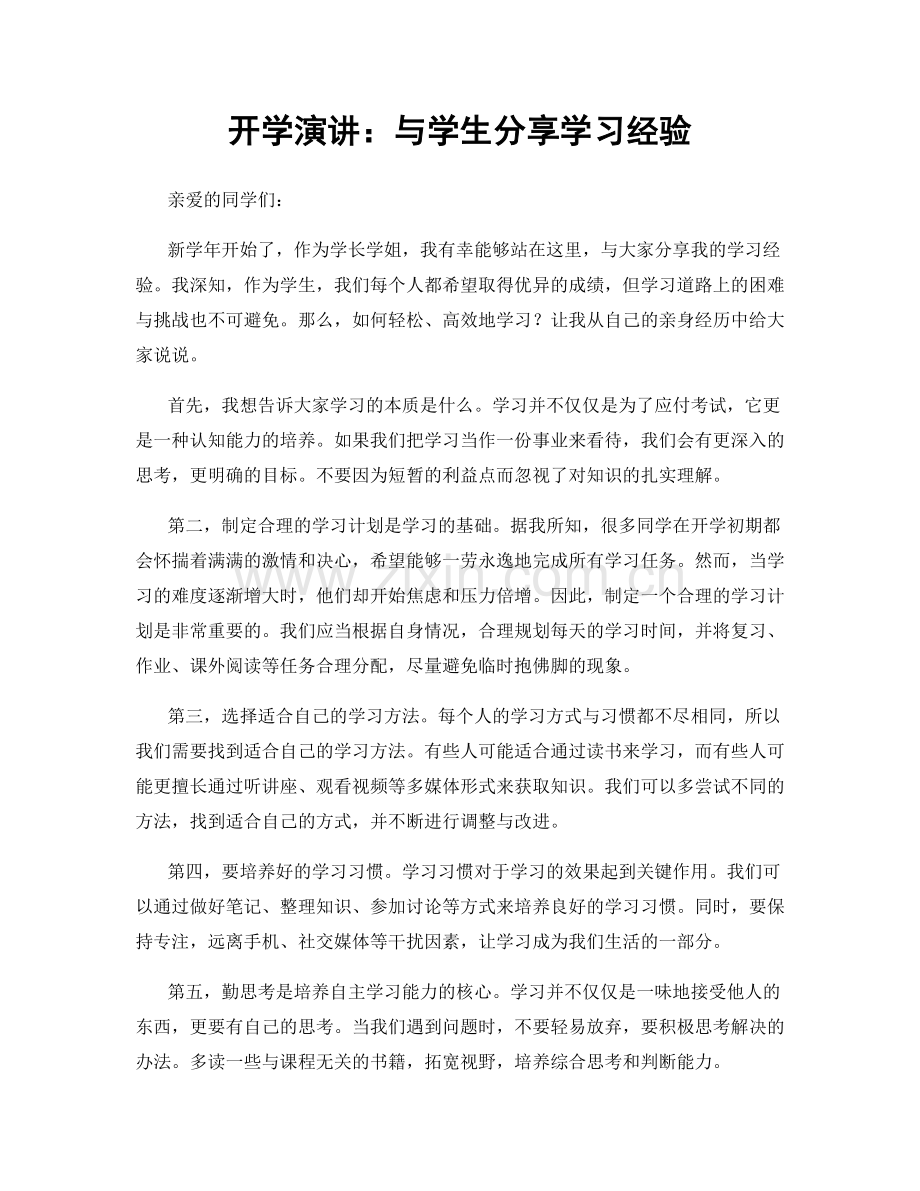 开学演讲：与学生分享学习经验.docx_第1页