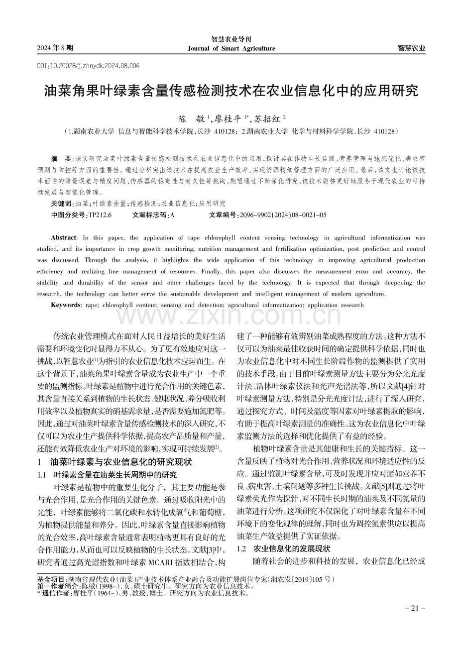 油菜角果叶绿素含量传感检测技术在农业信息化中的应用研究.pdf_第1页