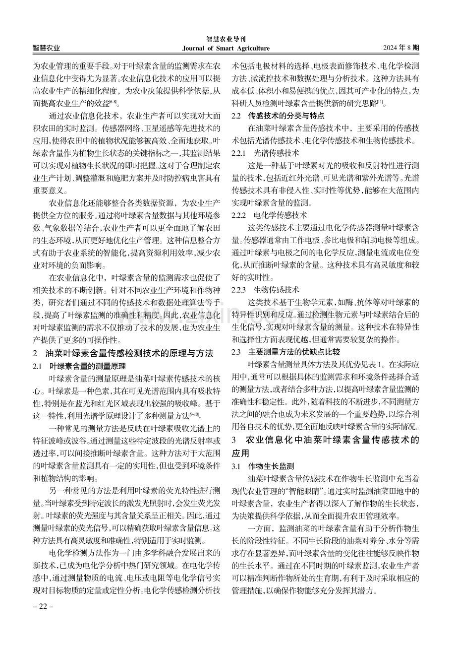 油菜角果叶绿素含量传感检测技术在农业信息化中的应用研究.pdf_第2页