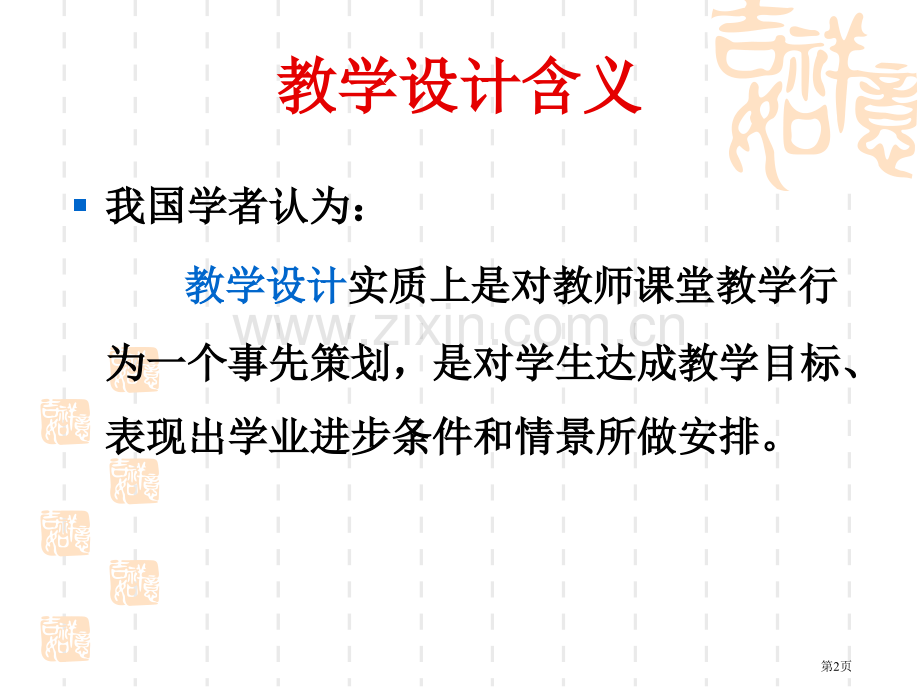 教学设计教案说课稿的区别省公共课一等奖全国赛课获奖课件.pptx_第2页