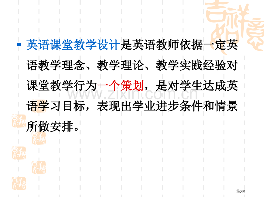 教学设计教案说课稿的区别省公共课一等奖全国赛课获奖课件.pptx_第3页