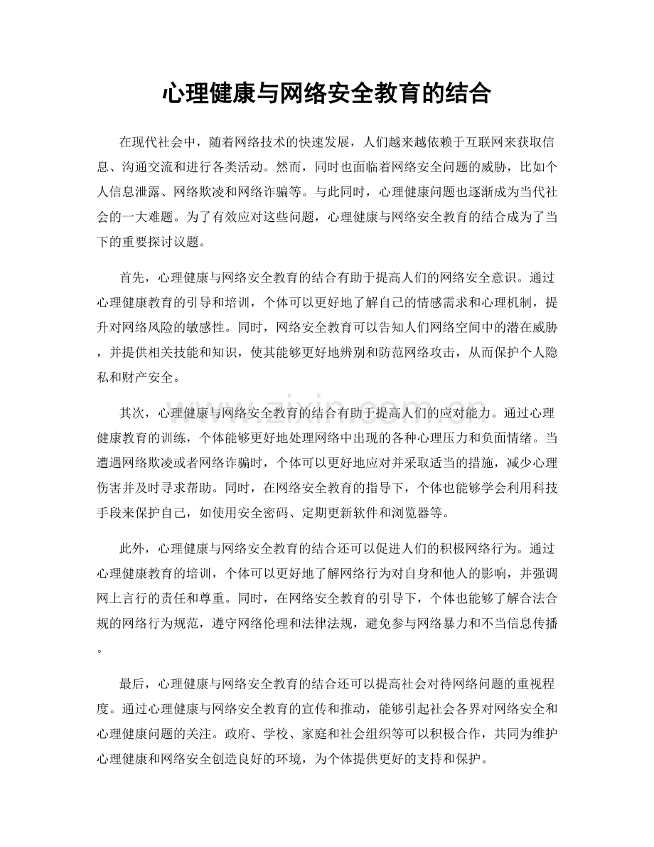 心理健康与网络安全教育的结合.docx_第1页