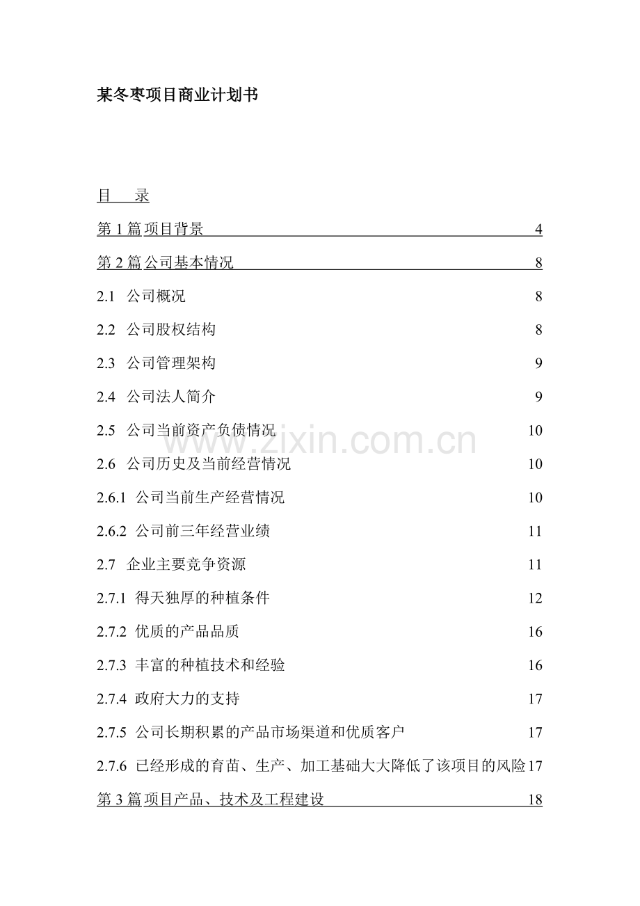 某某冬枣项目建设商业谋划书.doc_第1页