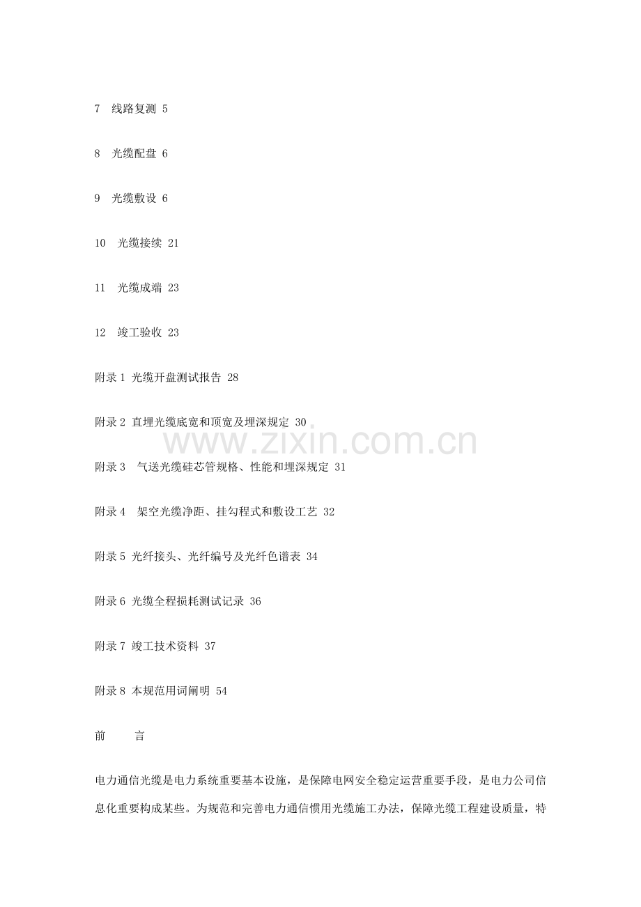 电力通信光缆综合项目工程综合项目施工标准规范广电集团企业统一标准.doc_第2页