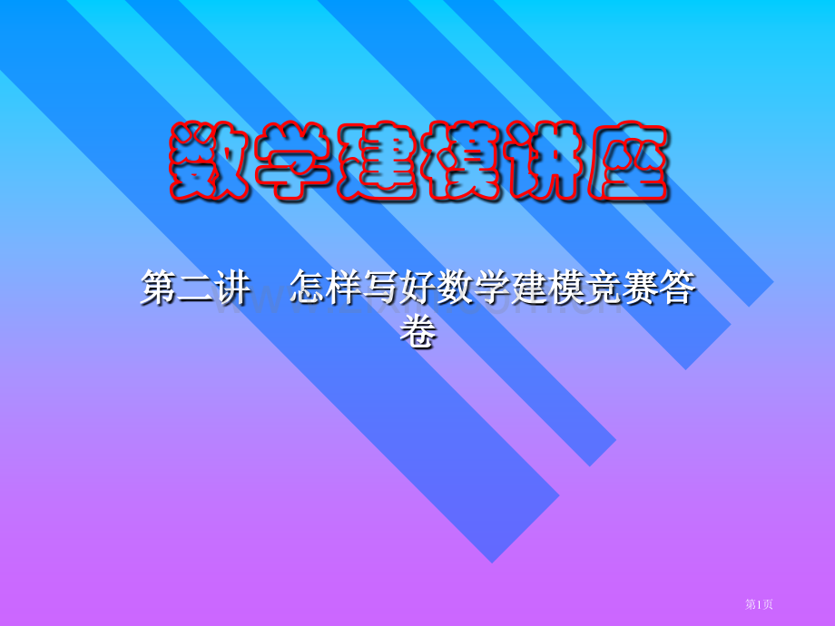 数学建模讲座二如何写好数学建模竞赛答卷市公开课一等奖百校联赛特等奖课件.pptx_第1页