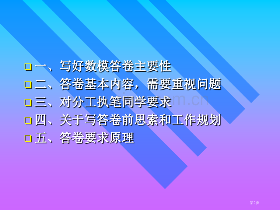 数学建模讲座二如何写好数学建模竞赛答卷市公开课一等奖百校联赛特等奖课件.pptx_第2页