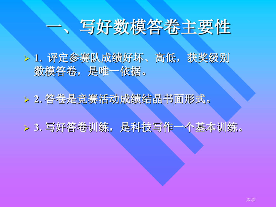 数学建模讲座二如何写好数学建模竞赛答卷市公开课一等奖百校联赛特等奖课件.pptx_第3页