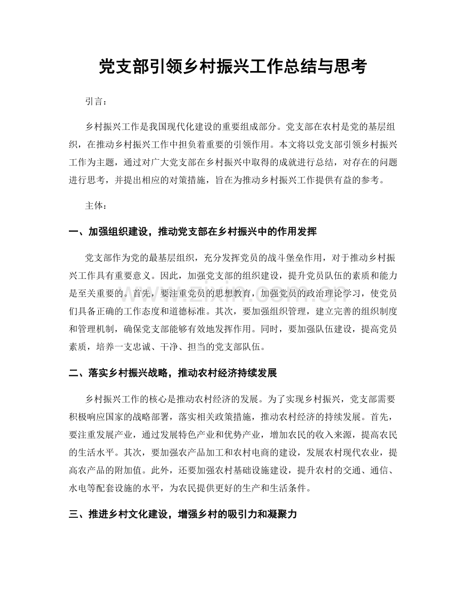 党支部引领乡村振兴工作总结与思考.docx_第1页