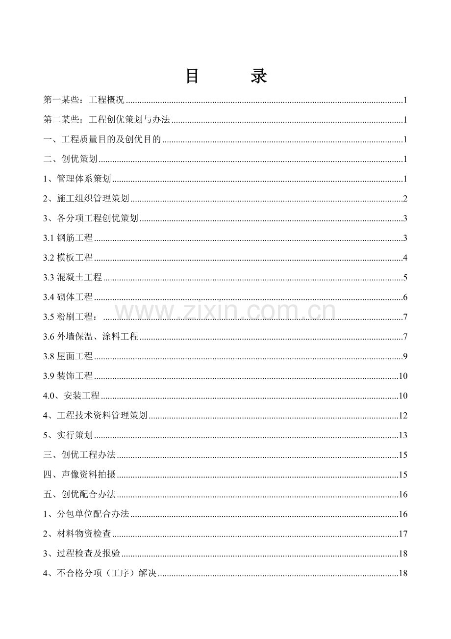 综合项目工程创优专业策划专项方案.doc_第1页